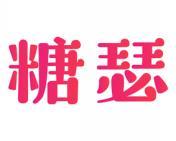 糖瑟 