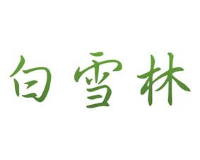 白雪林 