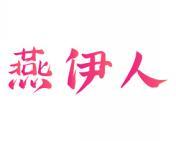 燕伊人 