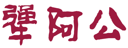 犟阿公 