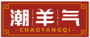 潮羊气CHAOYANGQI 