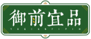 御前宜品YUQIANYIPIN 