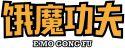 饿魔功夫 