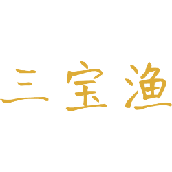 三宝渔 