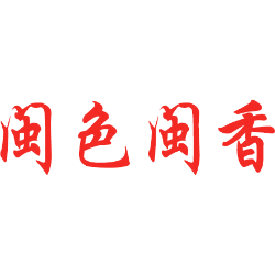闽色闽香 