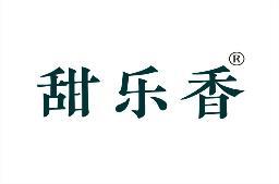 甜乐香 