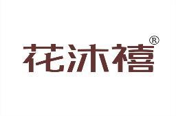 花沐禧 