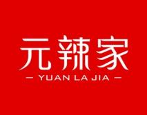 元辣家 