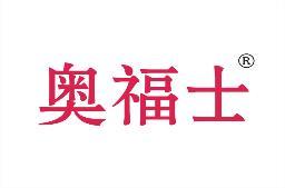 奥福士 