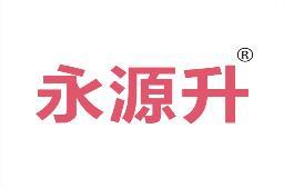 永源升 