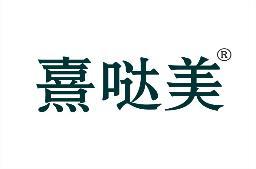 熹哒美 
