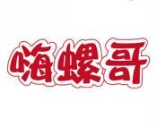 嗨螺哥 