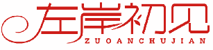 左岸初见 