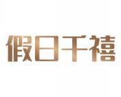 假日千禧 
