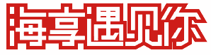 海享遇见你 