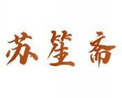 苏笙斋 