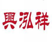 兴泓祥 
