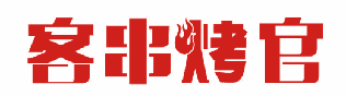 客串烤官 