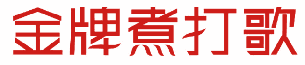金牌煮打歌 