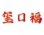 玺口福 