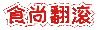 食尚翻滚 
