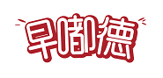 早嘟德 