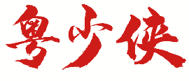 粤少侠 