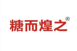 糖而煌之 