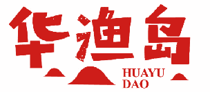 华渔岛 