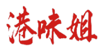 港味姐 