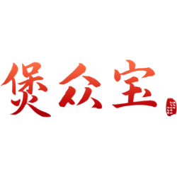 煲众宝 