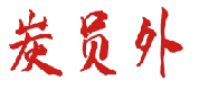 炭员外 