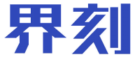 界刻 