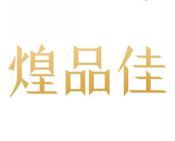 煌品佳 