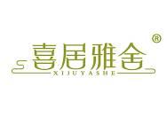 喜居雅舍 
