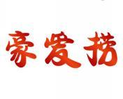 豪爱捞