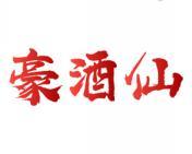豪酒仙 