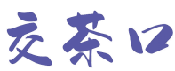 交茶口 