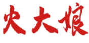 火大娘 