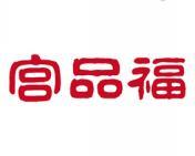 宫品福 