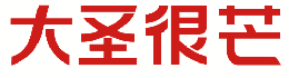 大圣很芒 