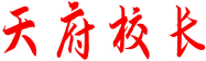 天府校长 