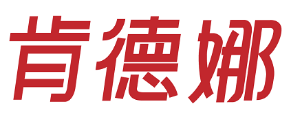 肯德娜 