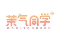 茉气同学 