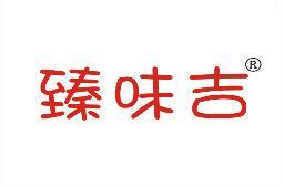 臻味吉