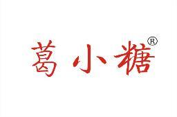 葛小糖 