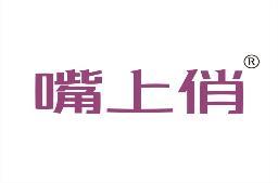 嘴上俏