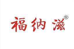 福纳滋 