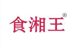 食湘王 