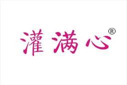 灌满心 
